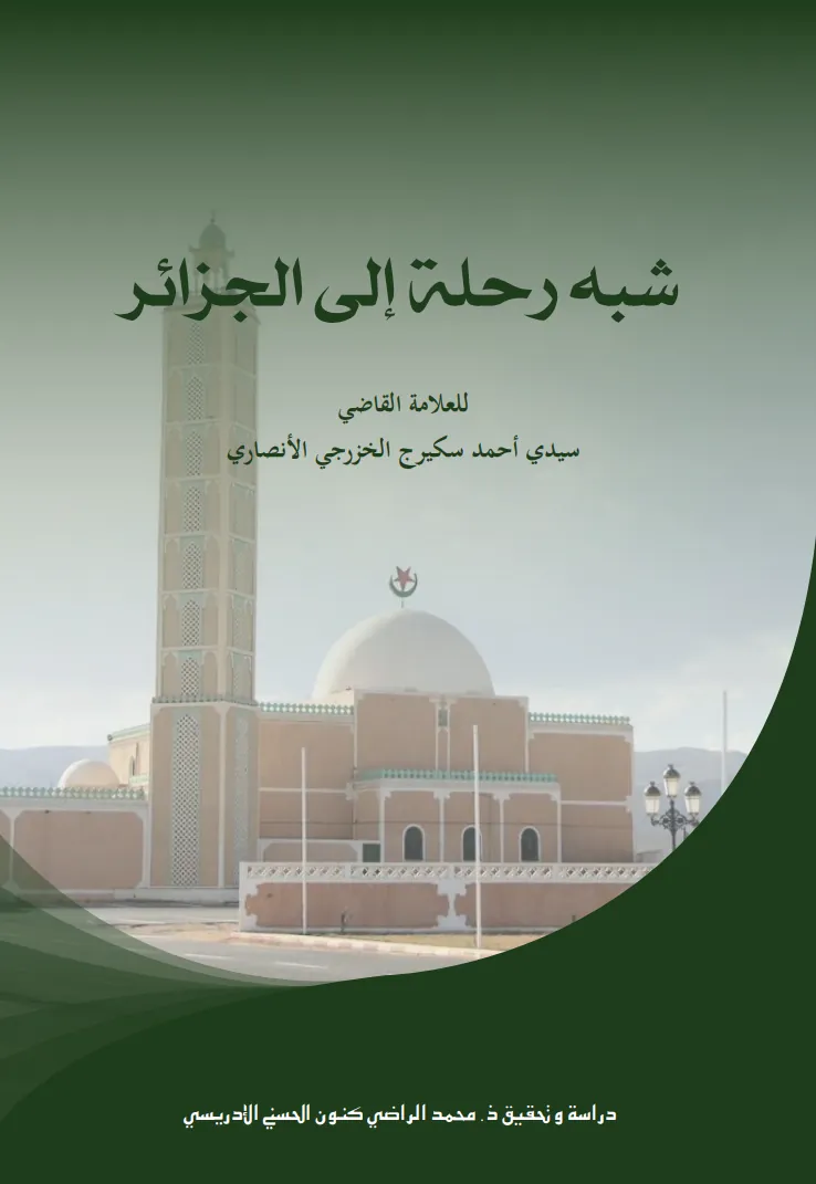 شبه رحلة إلى الجزائر