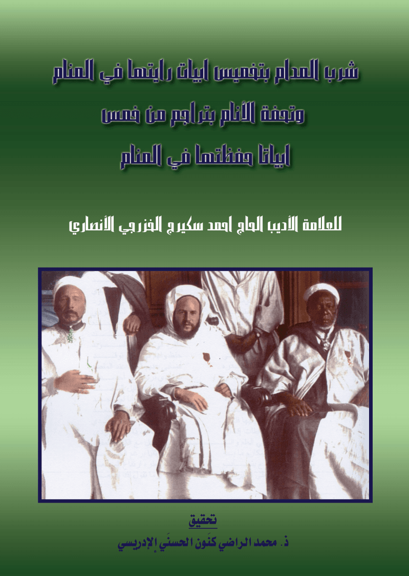 شرب المدام بتخميس أبيات رأيتها في المناموتحفة الأنام بتراجم من خمس أبياتا حفظتها في المنام