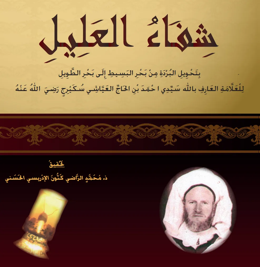 شِفَاءُ العَلِيلِ بِتَحْوِيلِ البُرْدَةِ مِنْ بَحْرِ البَسِيطِ إِلَى بَحْرِ الطَّوِيلِ