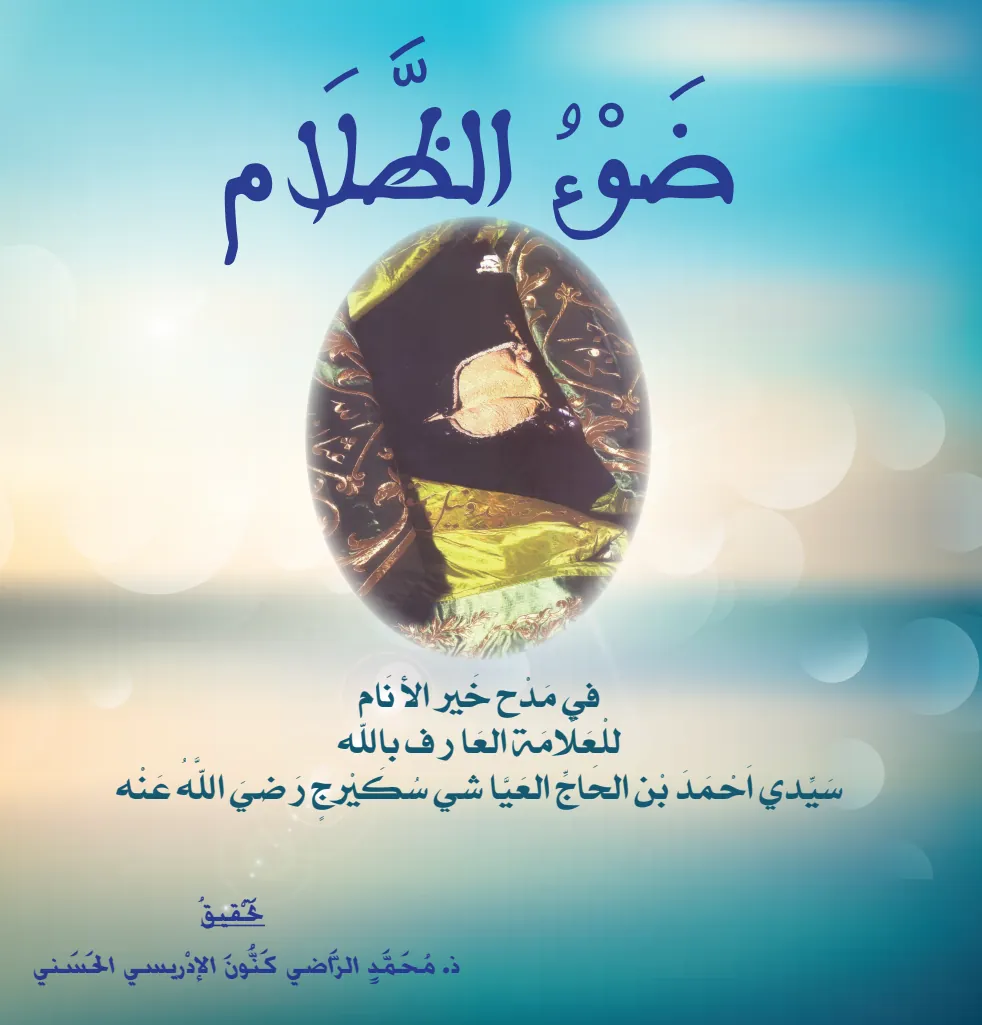 ضَوْءُ الظَّلَامِ فِي مَدْحِ خَيْرِ الأَنَامِ