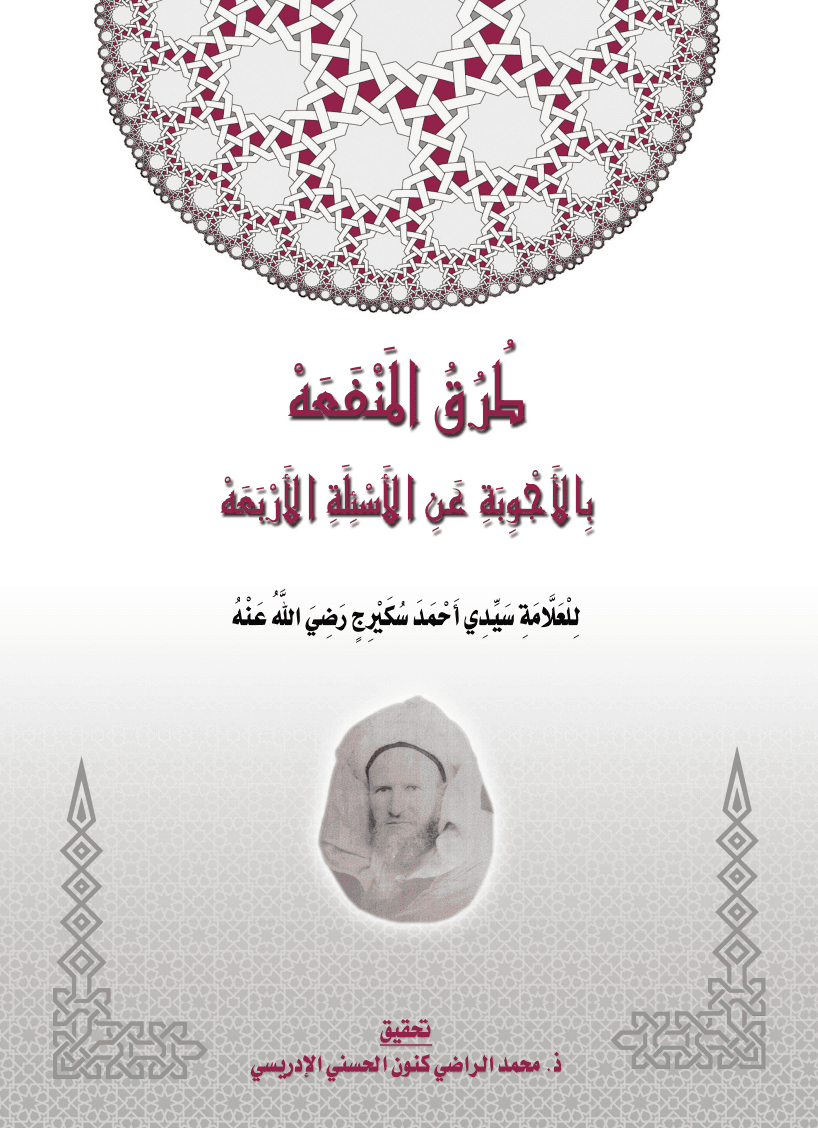 طُرُقُ المَنْفَعَهْ بالأجوبة عن الأسئلة الأربعة