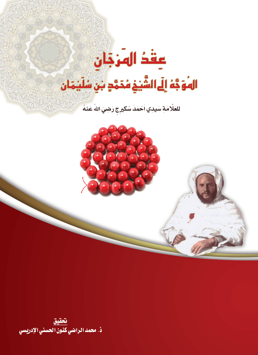 عِقْدُ المَرْجَانِ المُوَجَّهُ إِلَى الشَّيْخِ مُحَمَّدٍ بْنِ سُلَيْمَان