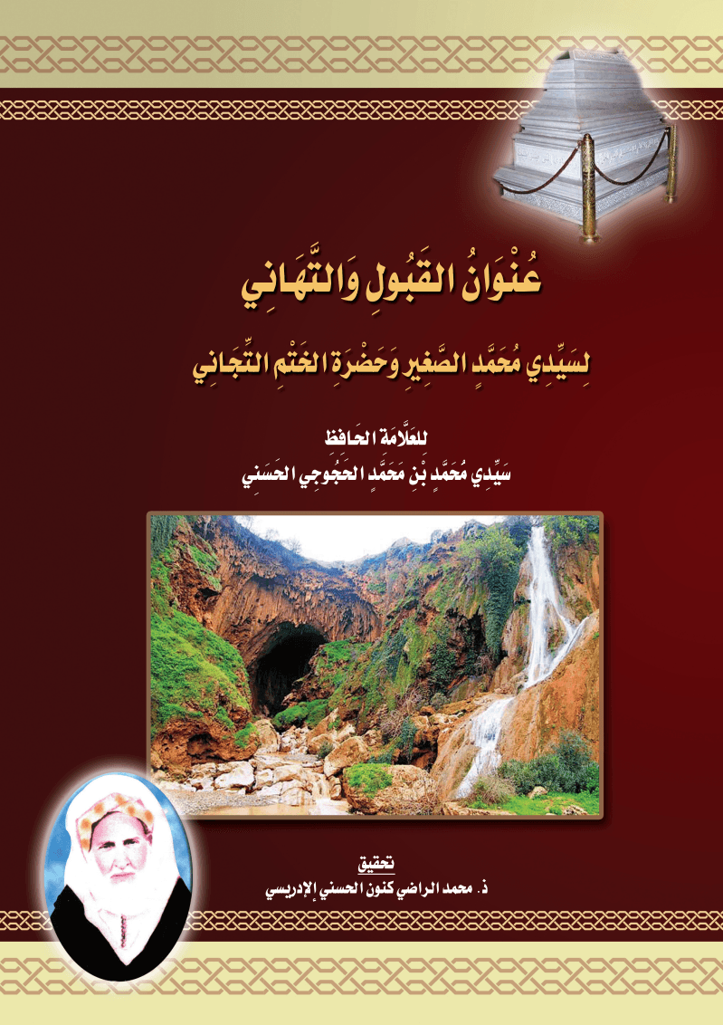 عُنْوَانُ القَبُولِ وَالتَّهَانِي لِسَيِّدِي مُحَمَّدٍ الصَّغِيرِ وَحَضْرَةِ الخَتْمِ التِّجَانِي