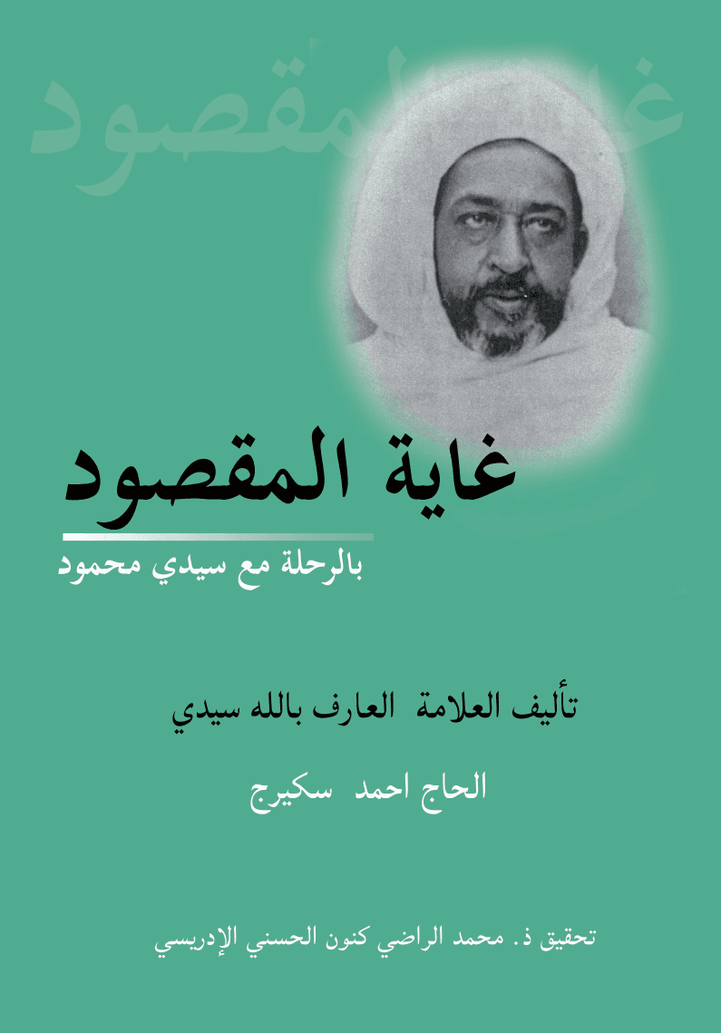 غَايَةُ الْمَقْصُودِ بِالرِّحْلَةِ مَعَ سَيِّدِي مَحْمُودِ