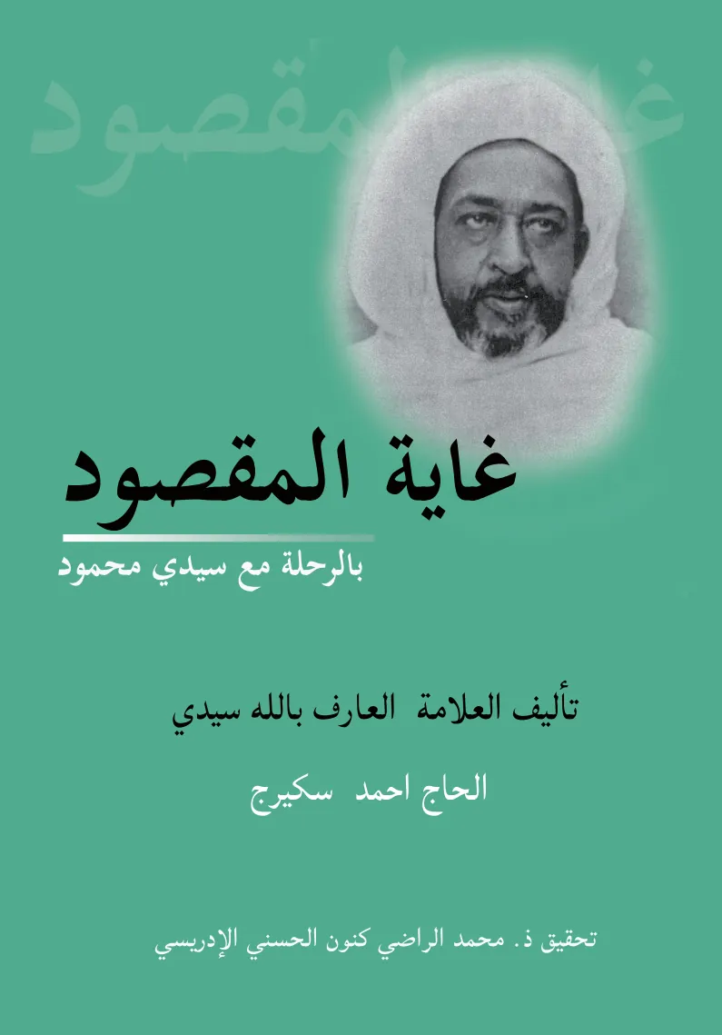 غَايَةُ الْمَقْصُودِ بِالرِّحْلَةِ مَعَ سَيِّدِي مَحْمُودِ