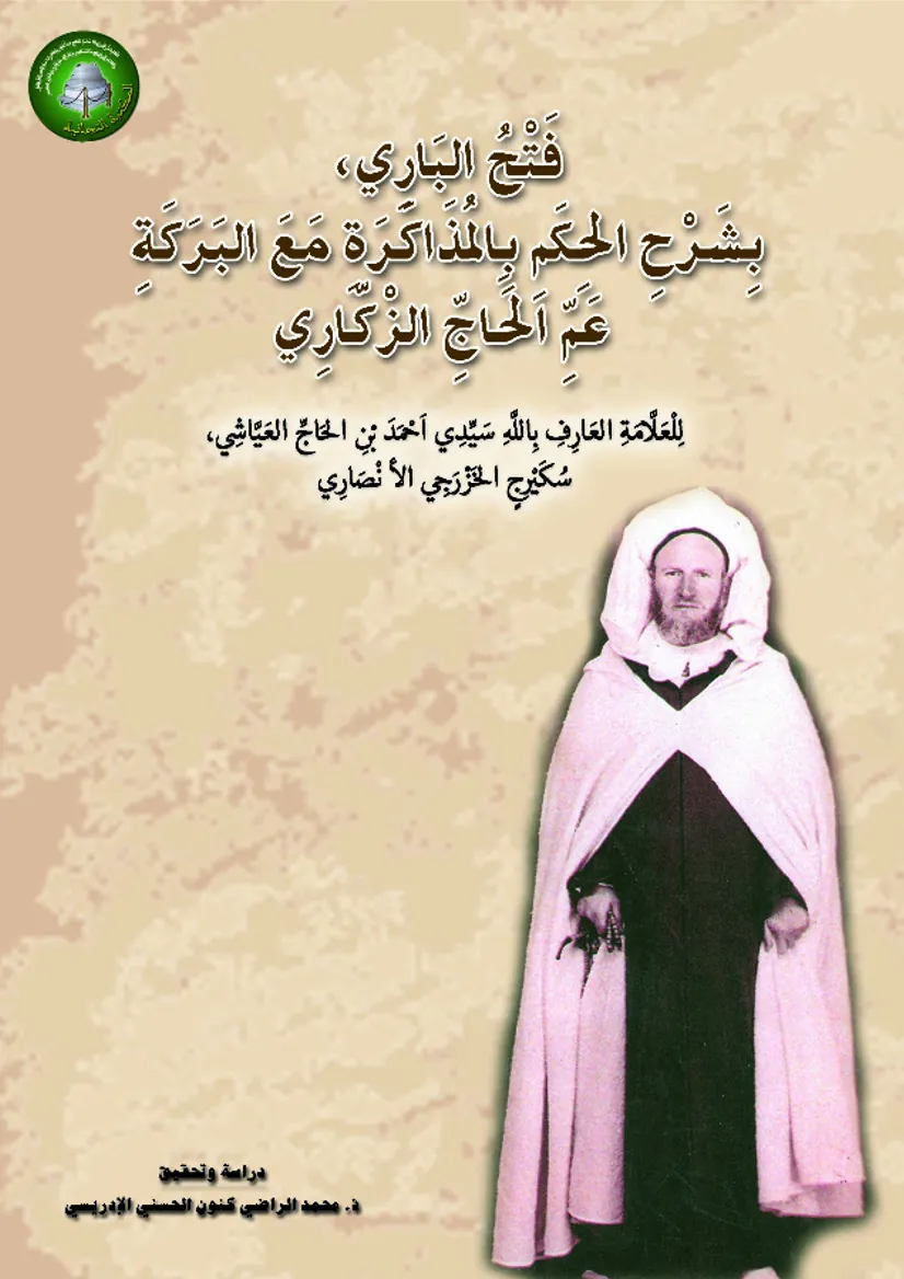 فَتْحُ البَارِي،بِشَرْحِ الحِكَمِ بِالمُذَاكَرَةِ مَعَ البَرَكَةِ عَمِّ الحَاجِّ الزْكَّارِي