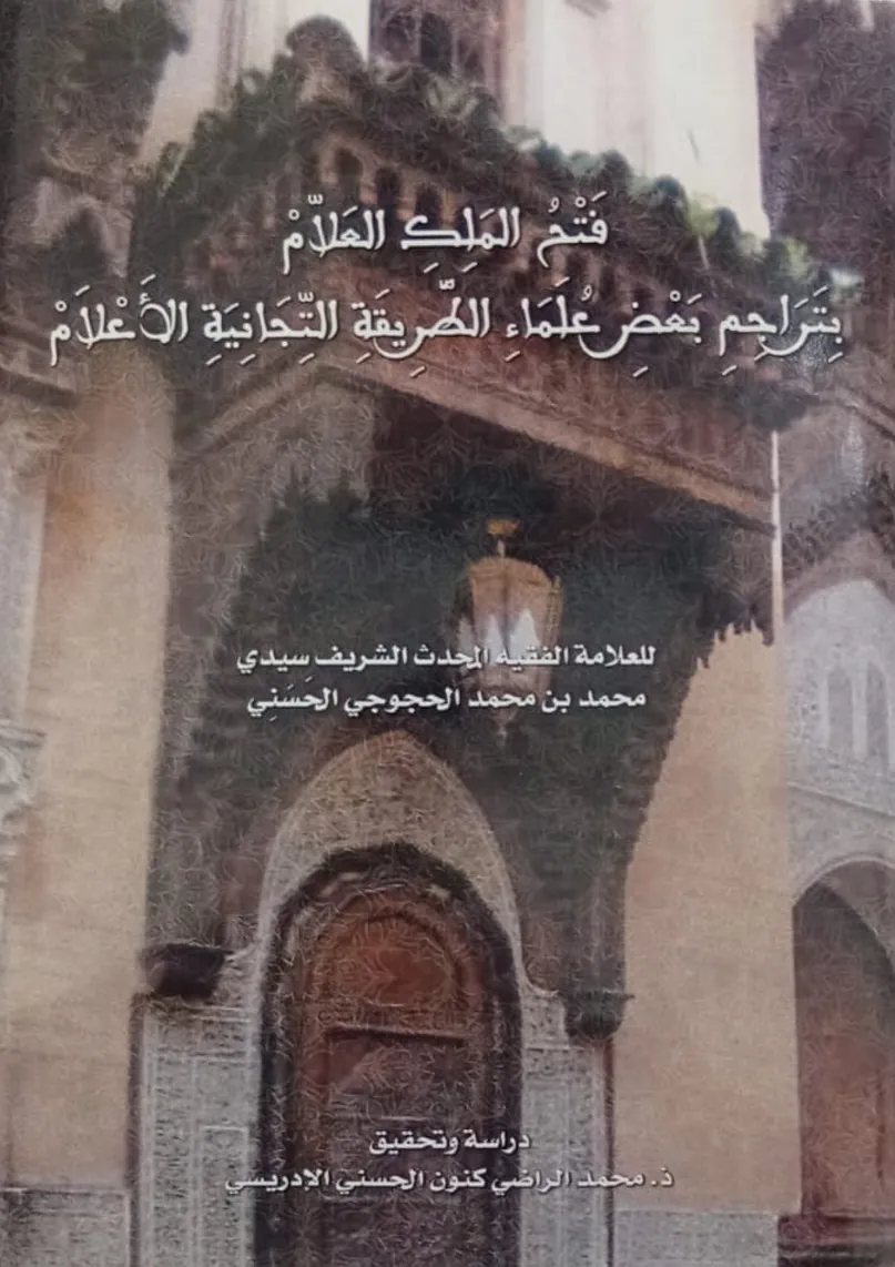 فَتْحُ المَلِكِ العَلَّامِ