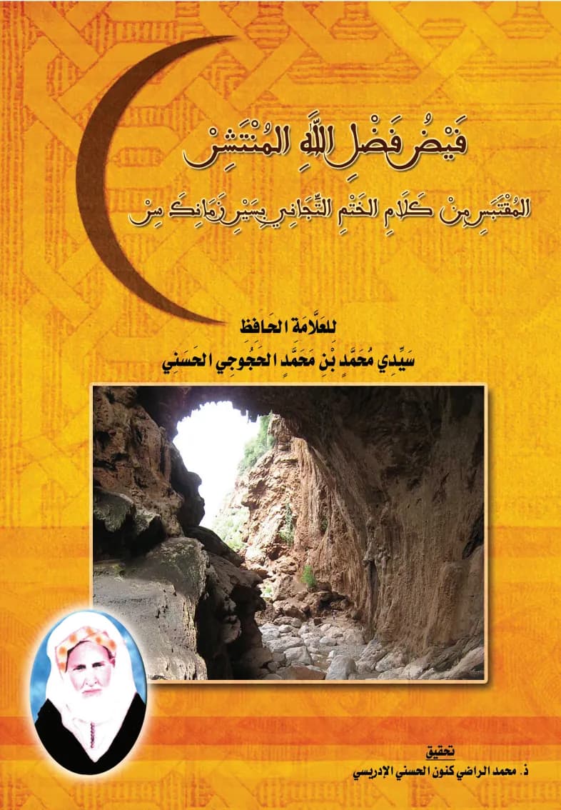 فَيْضُ فَضْلِ اللَّهِ المُنْتَشِرْ المُقْتَبَسِ مِنْ كَلَامِ الخَتْمِ التِّجَانِي بِسَيْرِ زَمَانِكَ سِرْ