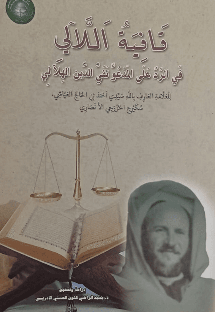قَافِيَةُ اللَّآلِيفِي الرَّدِّ عَلَى المَدْعُوِّ تَقِيِّ الدِّينِ الهِلَالِي
