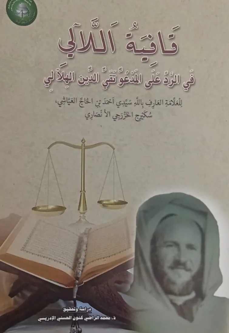قَافِيَةُ اللَّآلِيفِي الرَّدِّ عَلَى المَدْعُوِّ تَقِيِّ الدِّينِ الهِلَالِي