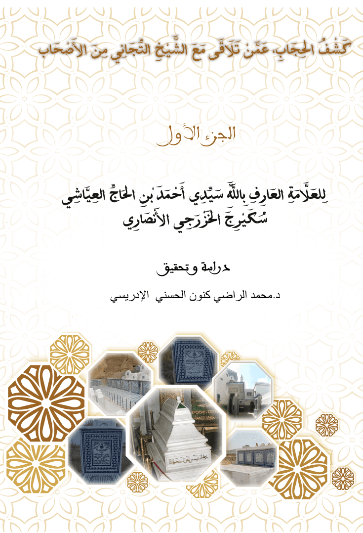 كَشْفُ الحِجَابِ، عَمَّنْ تَلَاقَى مَعَ الشَّيْخِ التِّجَانِي مِنَ الأَصْحَابِ (جزآن)