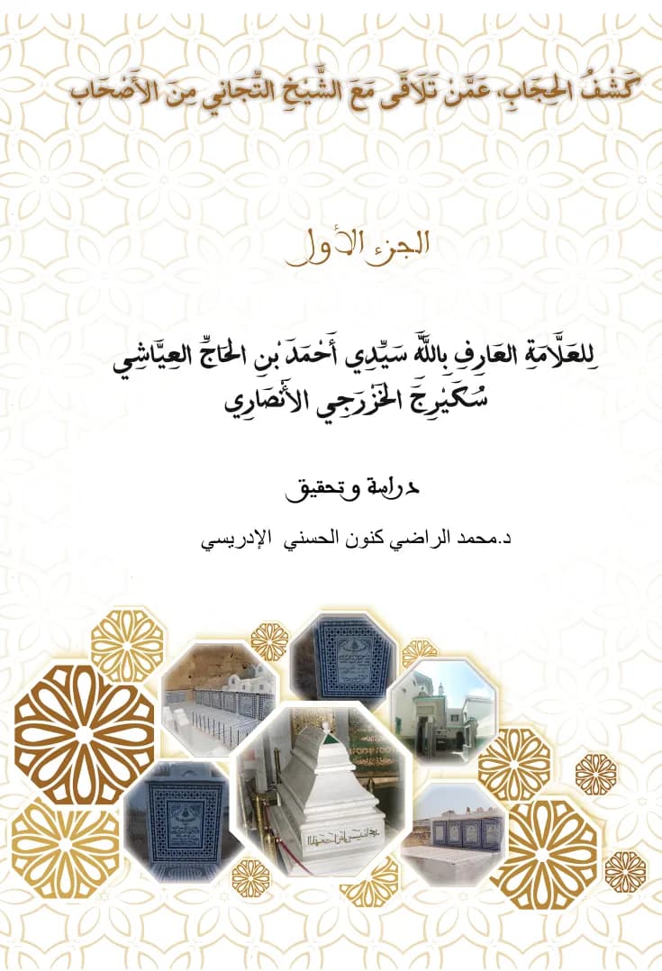 كَشْفُ الحِجَابِ، عَمَّنْ تَلَاقَى مَعَ الشَّيْخِ التِّجَانِي مِنَ الأَصْحَابِ (جزآن)