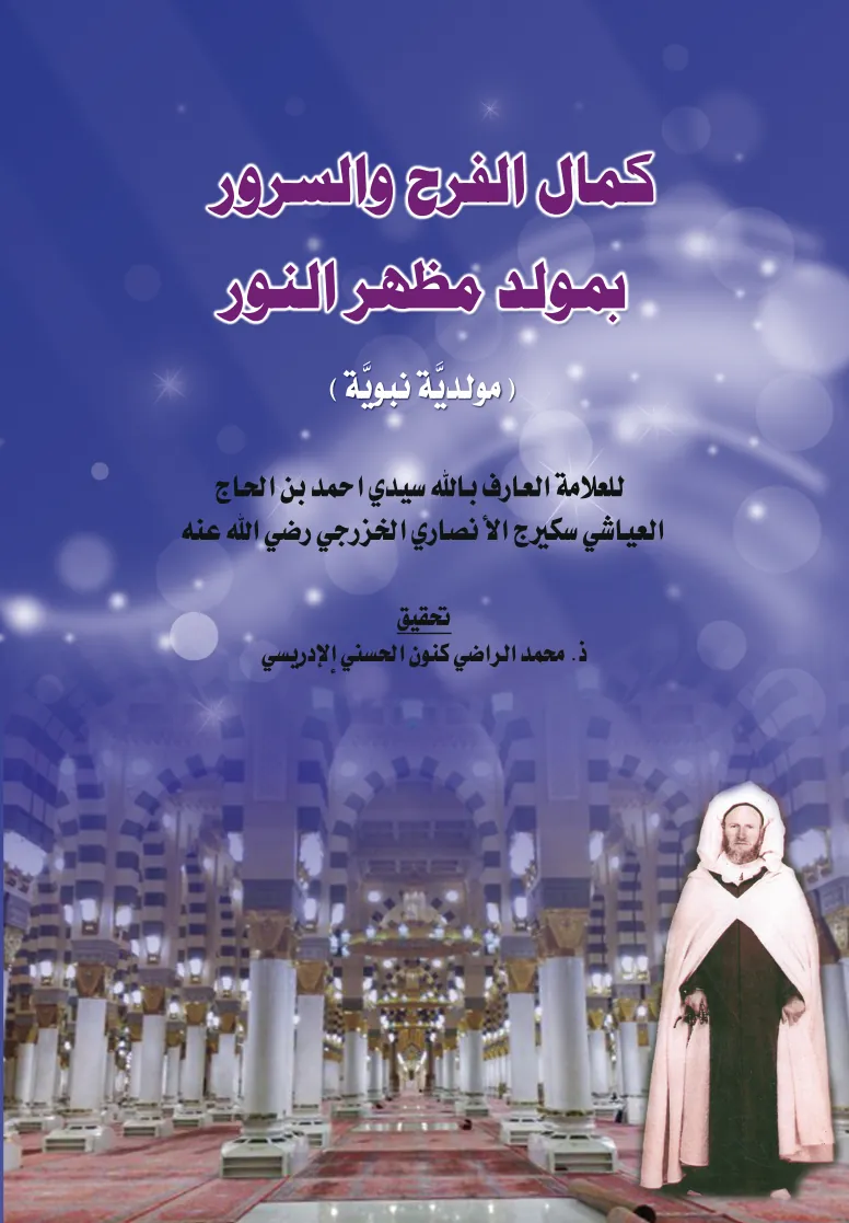 كَمَالُ الفَرَحِ وَالسُّرُورِ بِمَوْلِدِ مَظْهَرِ النُّورِ