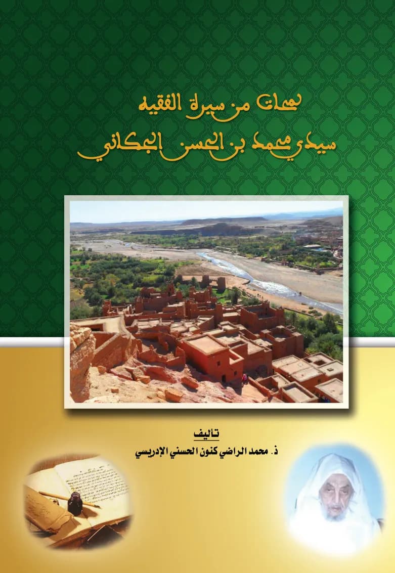 لمحات من سيرة الفقيه سيدي محمد الجكاني