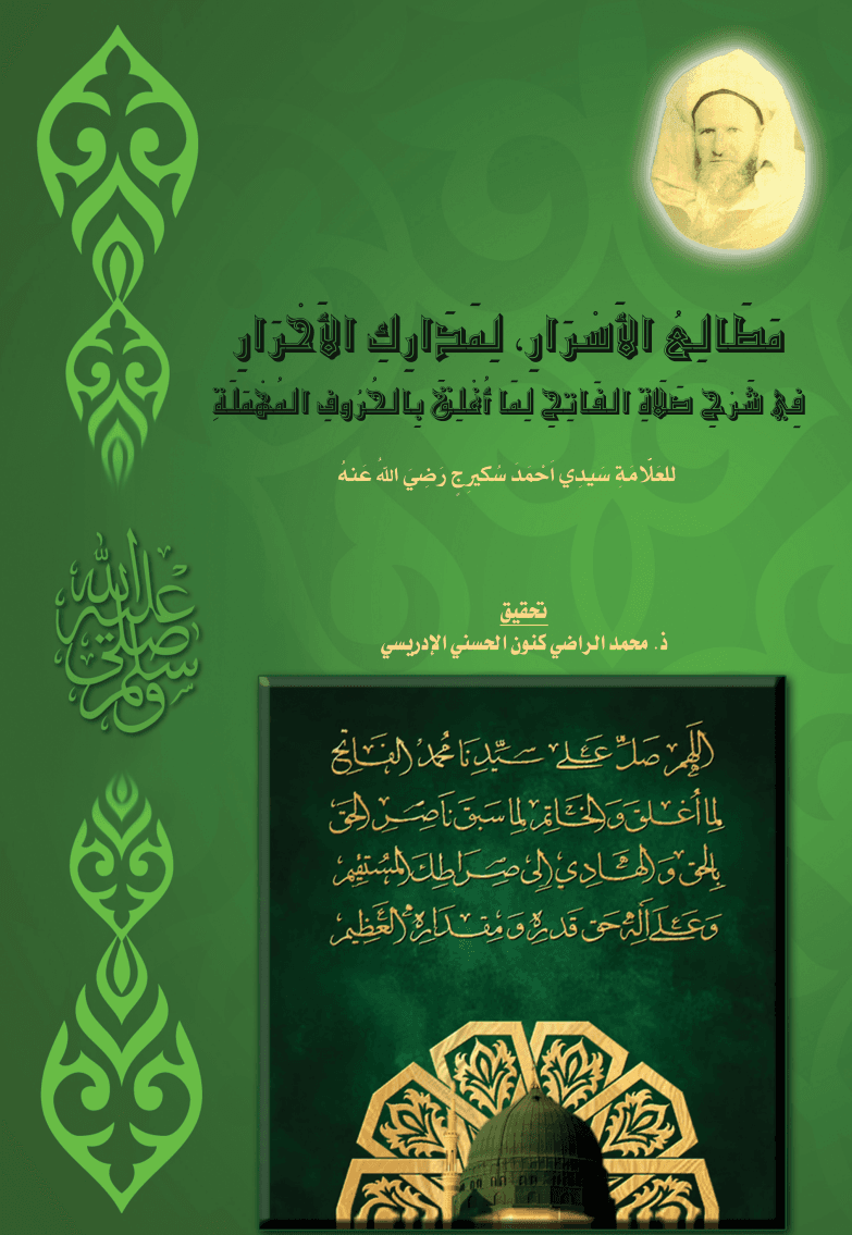مَطَالِعُ الأَسْرَارِ، لِمَدَارِكِ الأَحْرَارِفِي شَرْحِ صَلَاةِ الفَاتِحِ لِمَا أُغْلِقَ بِالحُرُوفِ المُهْمَلَةِ
