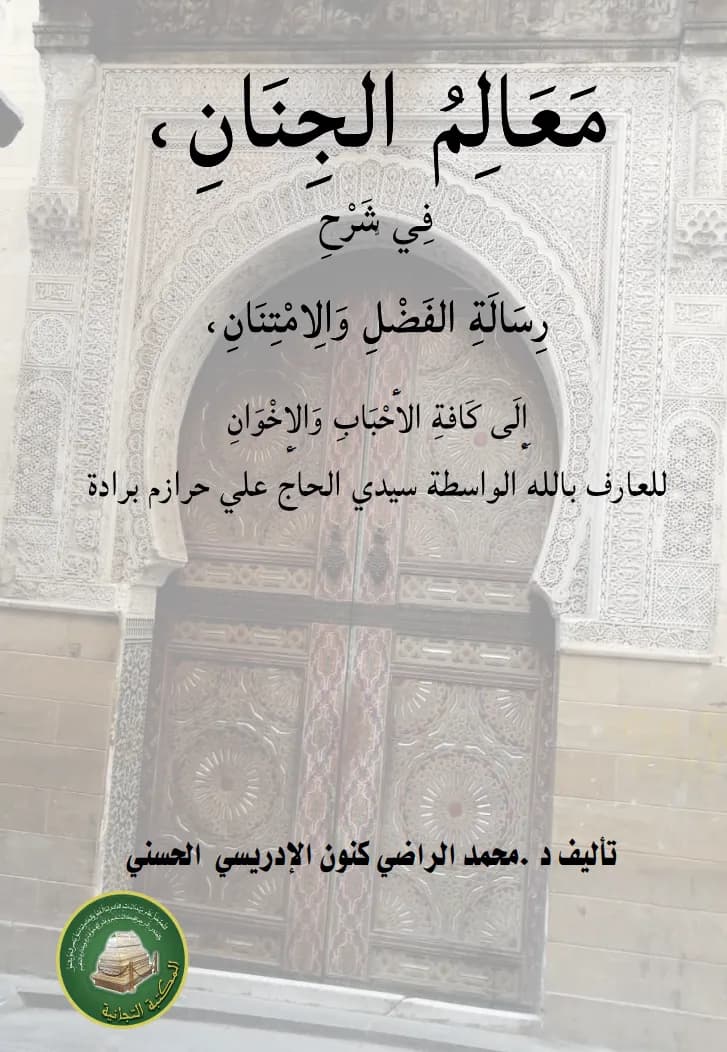 مَعَالِمُ الجِنَانِ، فِي شَرْحِ رِسَالَةِ الفَضْلِ وَالِامْتِنَانِ، إِلَى كَافَّةِ الأَحْبَابِ وَالإِخْوَانِ