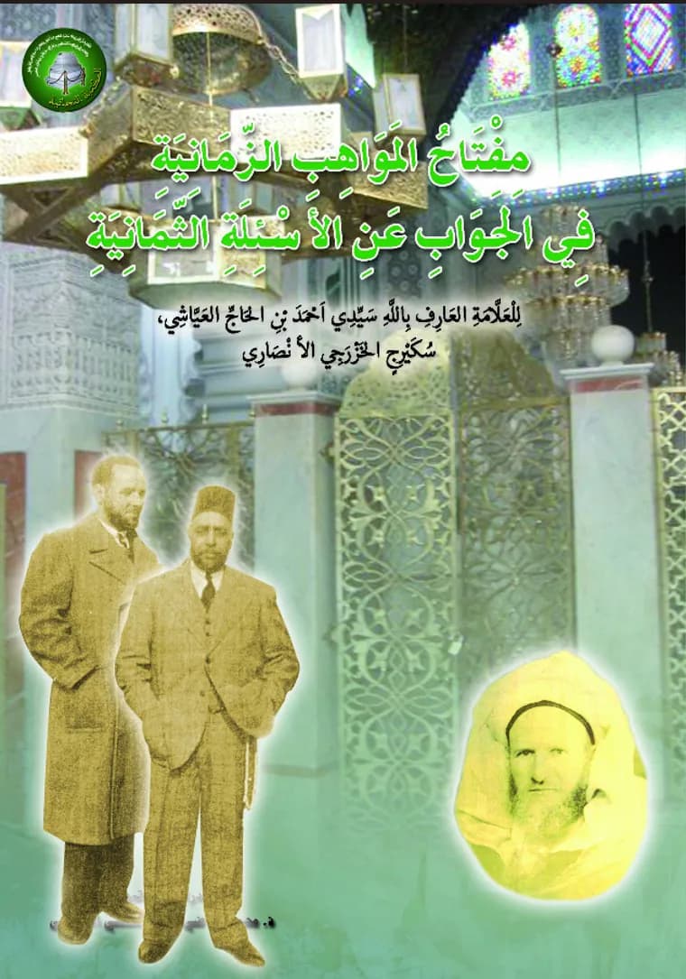 مِفْتَاحُ المَوَاهِبِ الزَّمَانِيَةِفِي الجَوَابِ عَنِ الأَسْئِلَةِ الثَّمَانِيَةِ