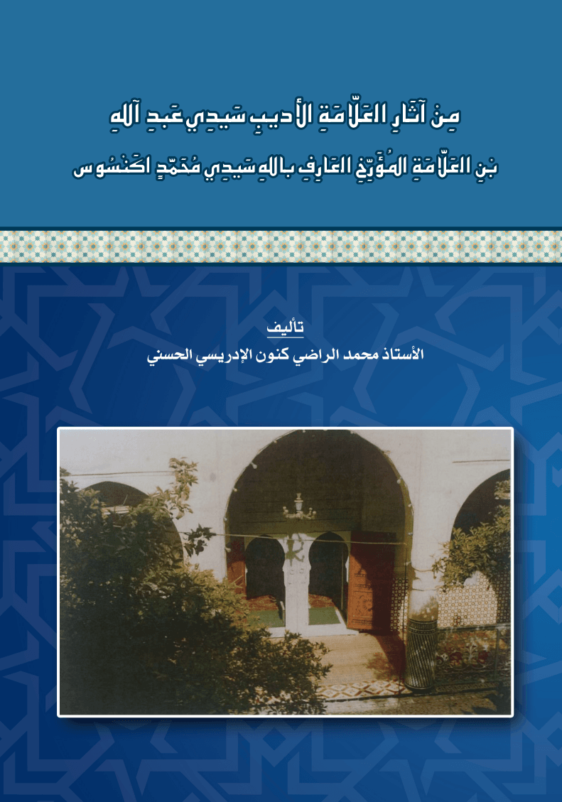 مِنْ آثَارِ العَلَّامَةِ الأَدِيبِ سَيِّدِي عَبْدِ اللَّهِبْنِ العَلَّامَةِ المُؤَرِّخِ العَارِفِ بِاللَّهِ سَيِّدِي مُحَمَّدٍ أَكَنْسُوسَ