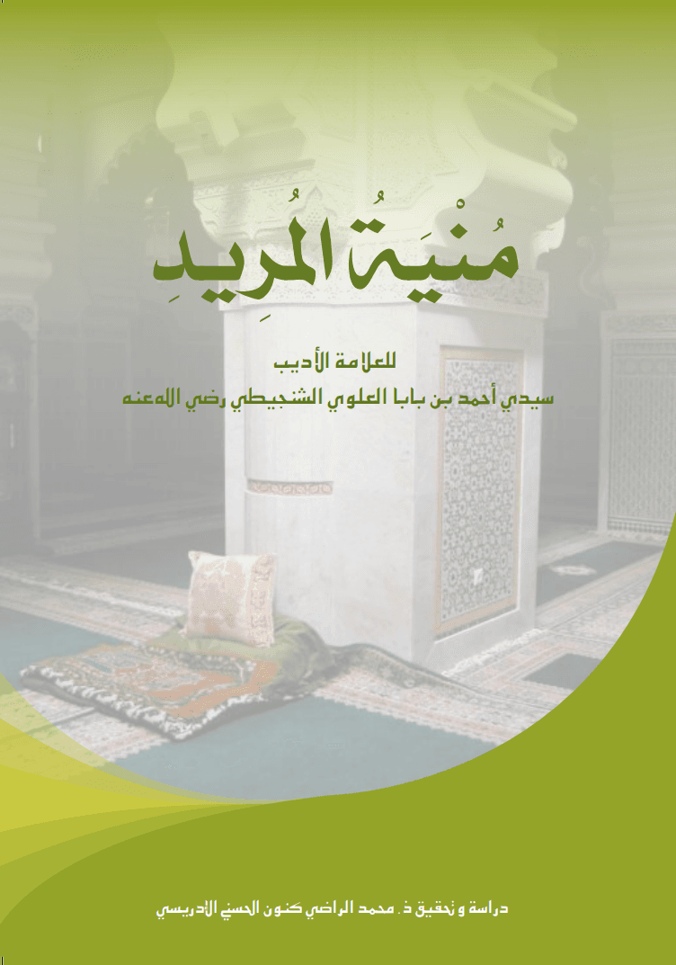 مُنْيَةُ المُرِيدِ