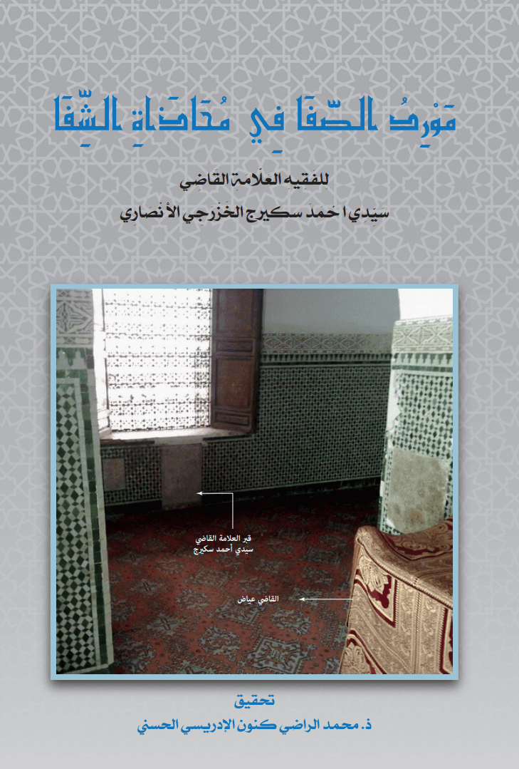 مَوْرِدُ الصَّفَا فِي مُحَاذَاةِ الشِّفَا