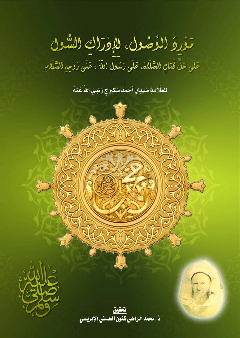 مَوْرِدُ الوُصُول، لِإِدْرَاكِ السُّولعَلَى حَلِّ كَمَالِ الصَّلَاهْ، عَلَى رَسُولِ اللَّهْ، عَلَى رُوحِهِ السَّلَام