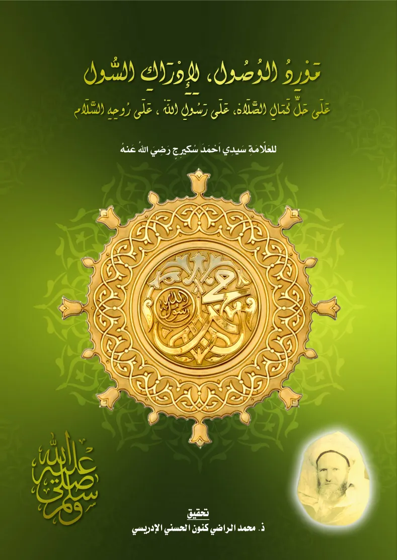 مَوْرِدُ الوُصُول، لِإِدْرَاكِ السُّولعَلَى حَلِّ كَمَالِ الصَّلَاهْ، عَلَى رَسُولِ اللَّهْ، عَلَى رُوحِهِ السَّلَام