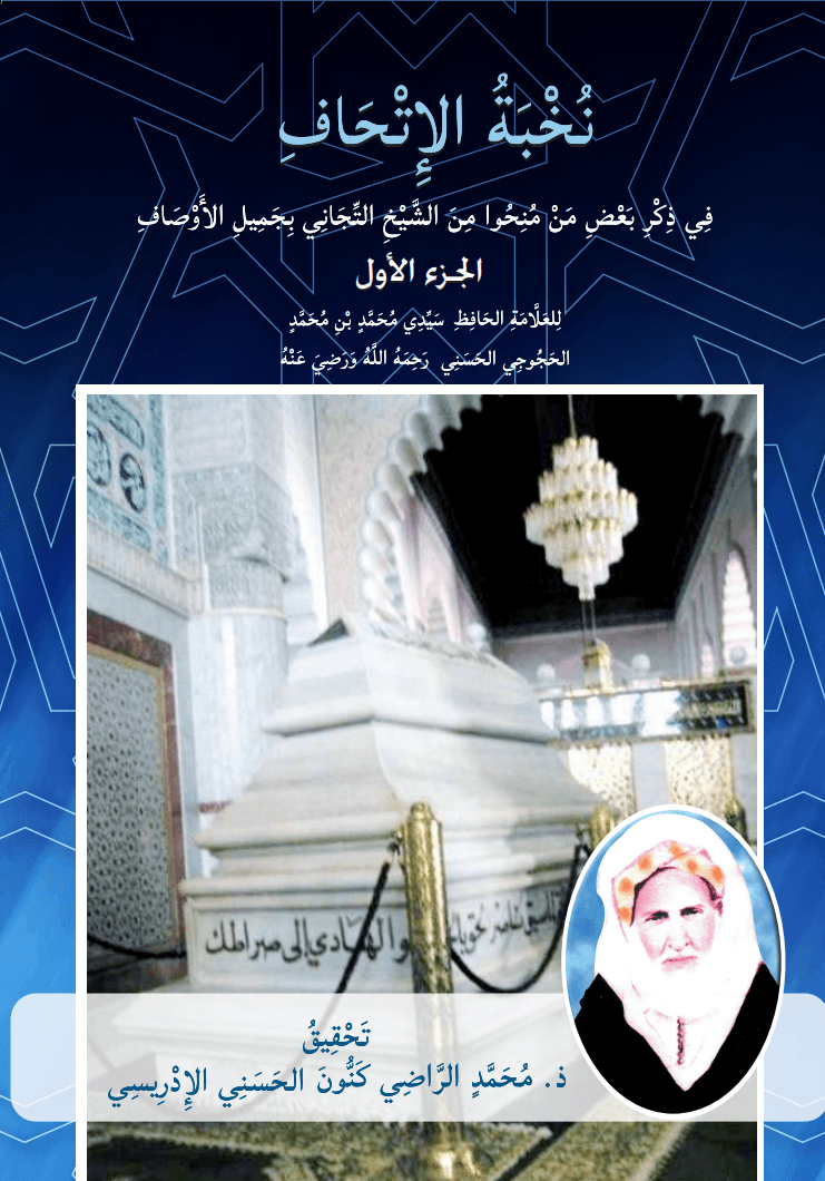 نُخْبَةُ الإِتْحَاف (التوم الأوّل)فِي ذِكْرِ بَعْضِ مَنْ مُنِحُوا مِنَ الشَّيْخِ التِّجَانِي بِجَمِيلِ الأَوْصَافِ