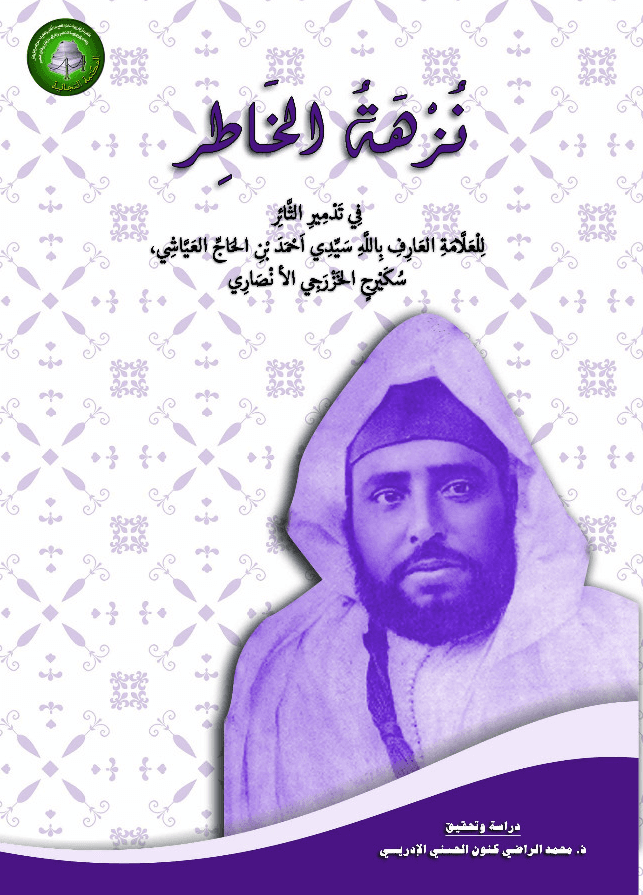 نُزْهَةُ الخَاطِر فِي تَدْمِيرِ الثَّائِر