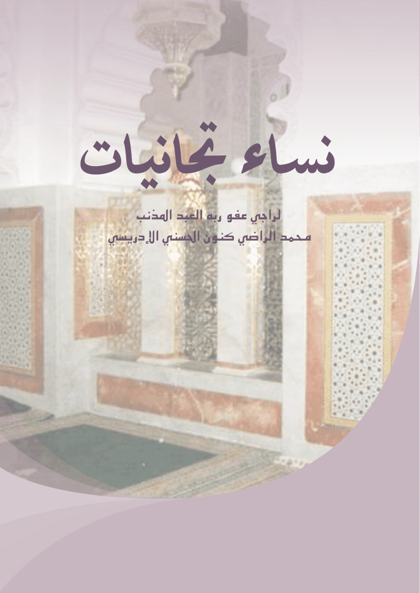 نساء تجانيات