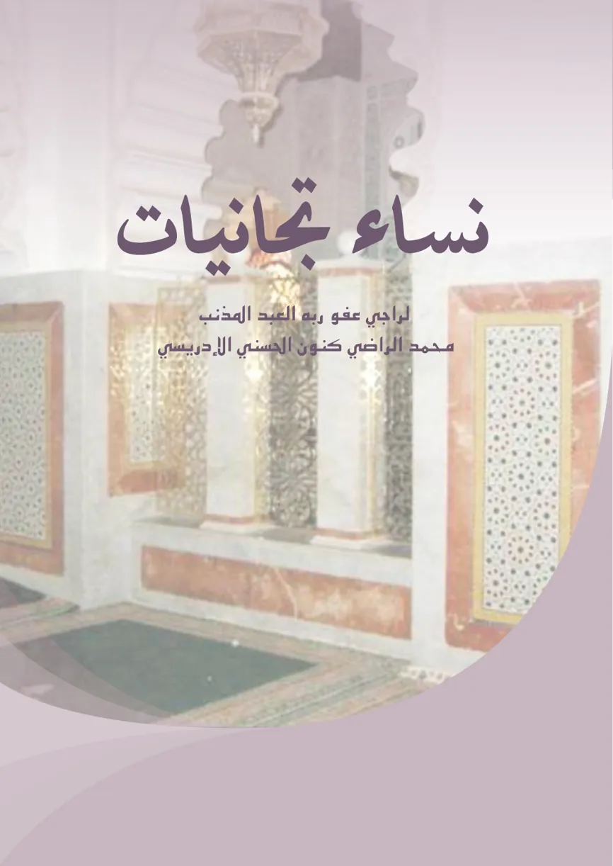 نساء تجانيات