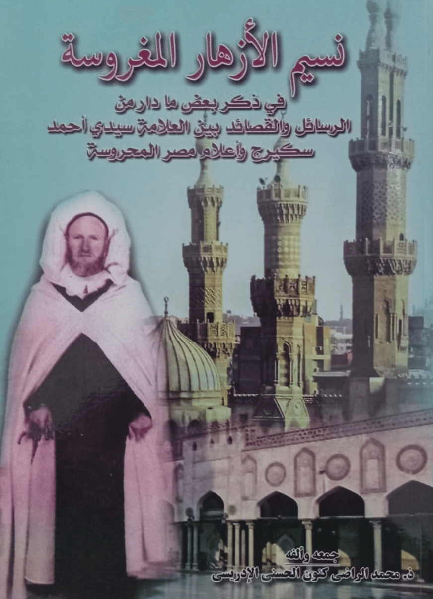 نَسِيمُ الأَزْهَارِ المَغْرُوسَةِ في ذكر بعض ما دار من الرسائل والقصائد بين العلامة سيدي أحمد سكيرج وأهل مصر المحروسة