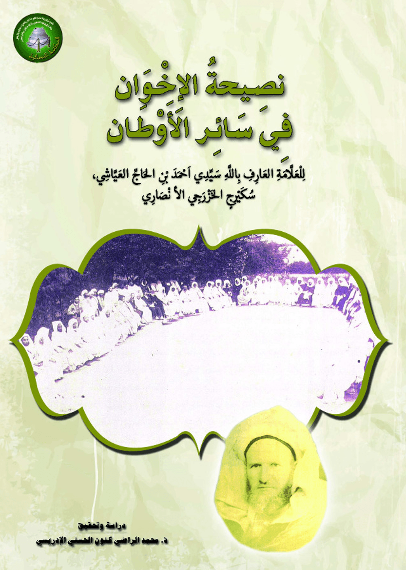 نَصِيحَةُ الإِخْوَانفِي سَائِرِ الأَوْطَان