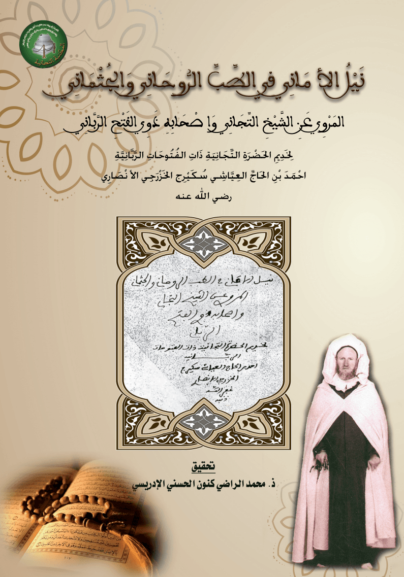 نَيْلُ الأَمَانِي فِي الطِّبِّ الرُّوحَانِي وَالجُثْمَانِيالمَرْوِي عَنِ الشَّيْخِ التِّجَانِي وَأَصْحَابِهِ ذَوِي الفَتْحِ الرَّبَّانِي