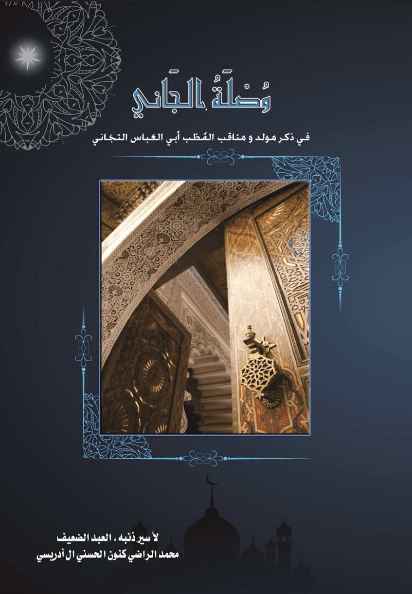 وُصْلَةُ الجَانِي فِي ذِكْرِ مَوْلِدِ وَمَنَاقِبِ القُطْبِ أَبِي العَبَّاسِ التِّجَانِي