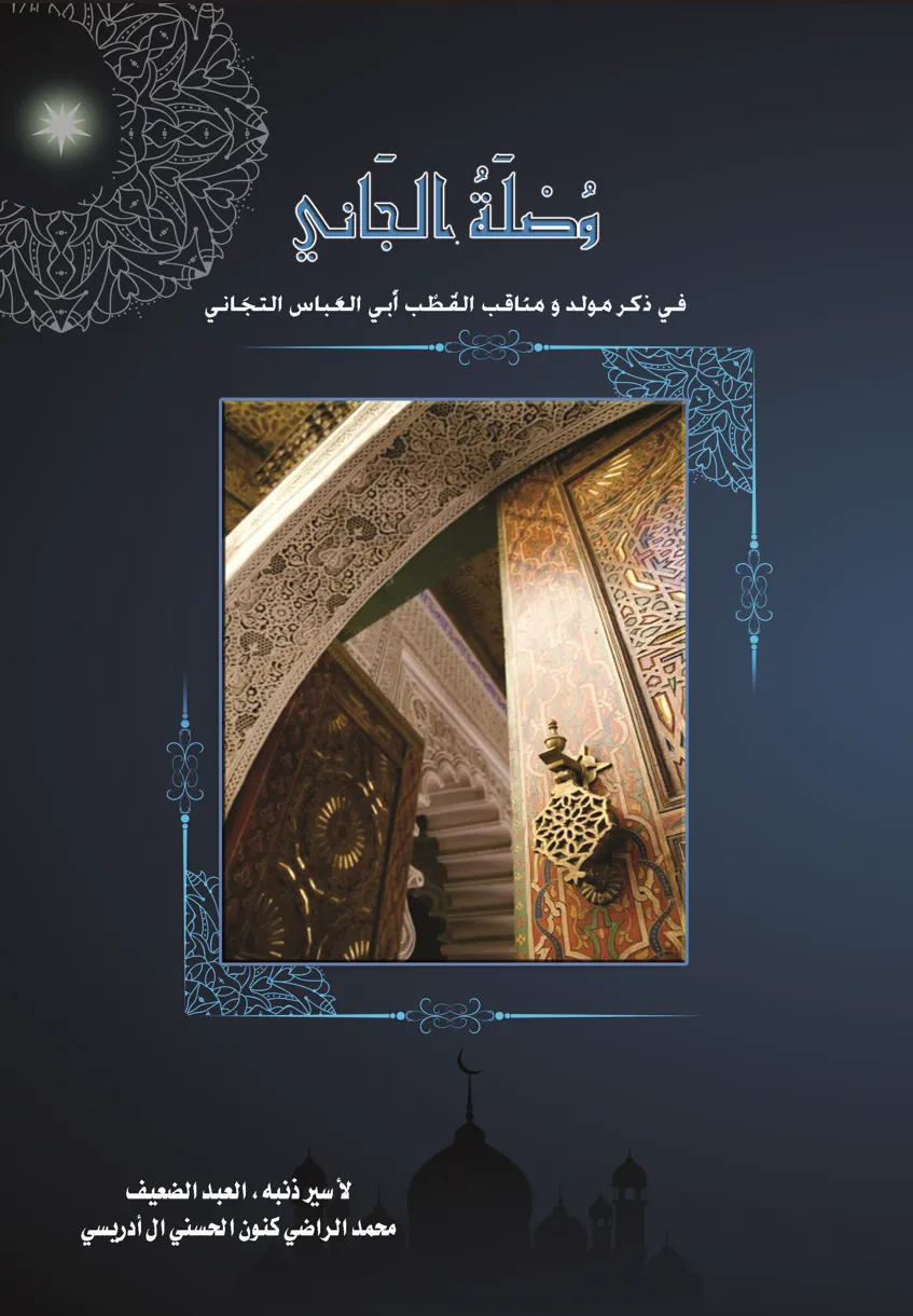وُصْلَةُ الجَانِي فِي ذِكْرِ مَوْلِدِ وَمَنَاقِبِ القُطْبِ أَبِي العَبَّاسِ التِّجَانِي