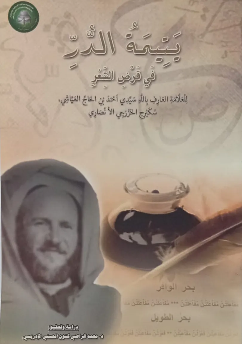 يَتِيمَةُ الدُّرِّفِي قَرْضِ الشِّعْرِ