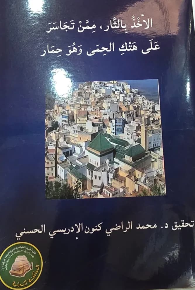 الأَخْذُ بِالثَّارِ