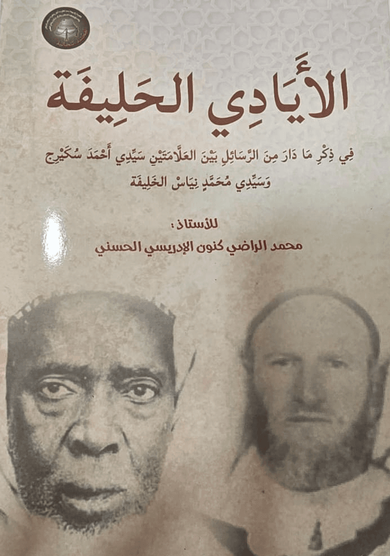 الأَيَادِي الحَلِيفَةُ، فِي ذِكْرِ مَا دَارَ مِنَ الرَّسَائِلِ بَيْنَ العَلَّامَتَيْنِ سَيِّدِي أَحْمَدَ سُكَيْرِج وَسَيِّدِي مُحَمَّدِ نِيَاسَ الخَلِيفَةُ
