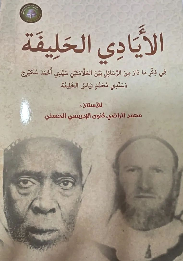 الأَيَادِي الحَلِيفَةُ، فِي ذِكْرِ مَا دَارَ مِنَ الرَّسَائِلِ بَيْنَ العَلَّامَتَيْنِ سَيِّدِي أَحْمَدَ سُكَيْرِج وَسَيِّدِي مُحَمَّدِ نِيَاسَ الخَلِيفَةُ