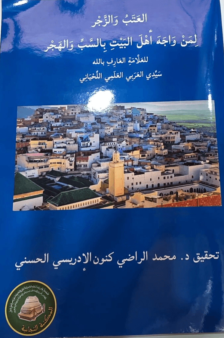 العَتَبُ وَالزَّجْر لِمَنْ وَاجَهَ أَهْلَ البَيْتِ بِالسَّبِّ وَالهَجْر