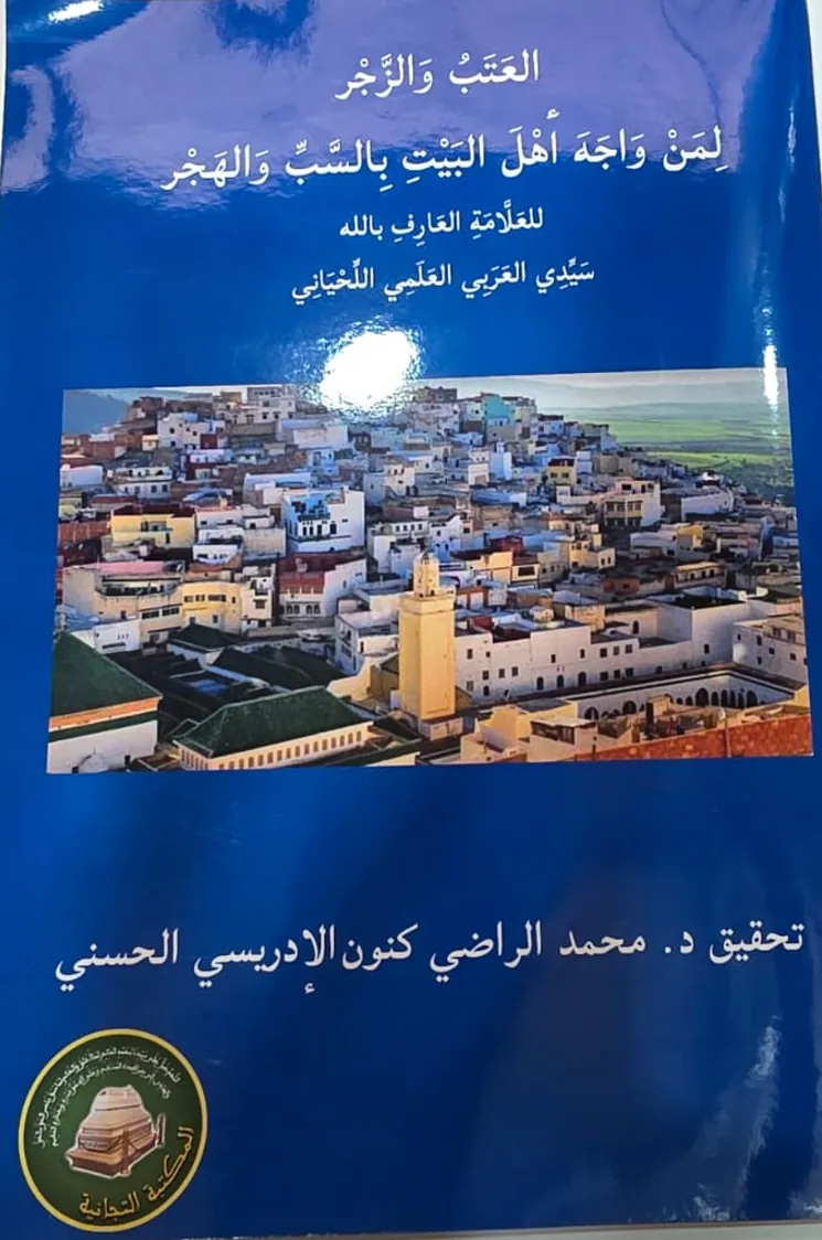 العَتَبُ وَالزَّجْر لِمَنْ وَاجَهَ أَهْلَ البَيْتِ بِالسَّبِّ وَالهَجْر