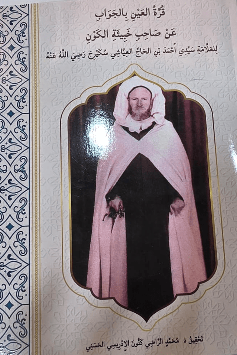 قُرَّةُ العَيْنِ بِالجَوَابِ عَنْ صَاحِبِ خَبِيئَةِ الكَوْنِ