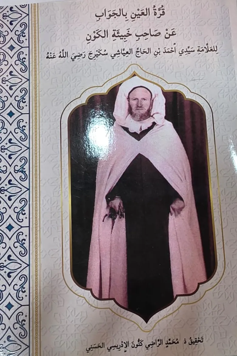 قُرَّةُ العَيْنِ بِالجَوَابِ عَنْ صَاحِبِ خَبِيئَةِ الكَوْنِ