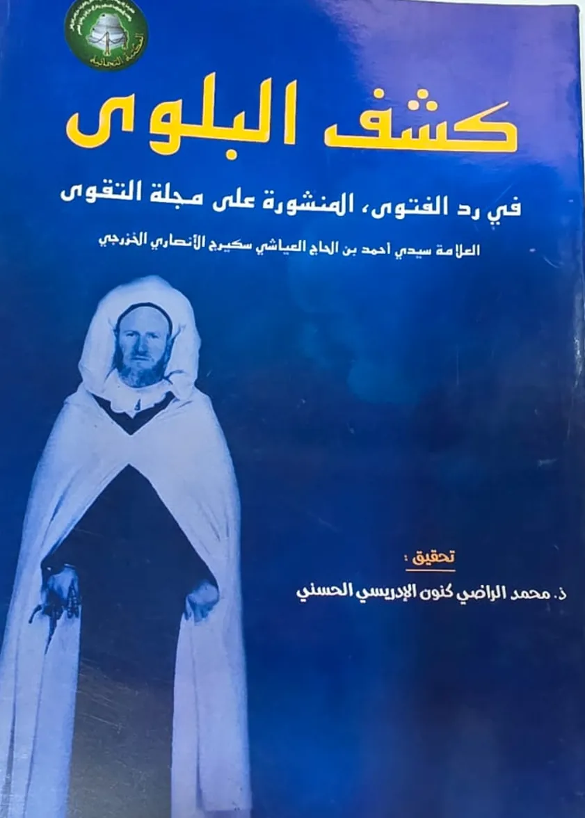 كَشْفُ البَلْوَى، فِي رَدِّ الفَتْوَىالمَنْشُورَةِ عَلَى مَجَلَّةِ التَّقْوَى