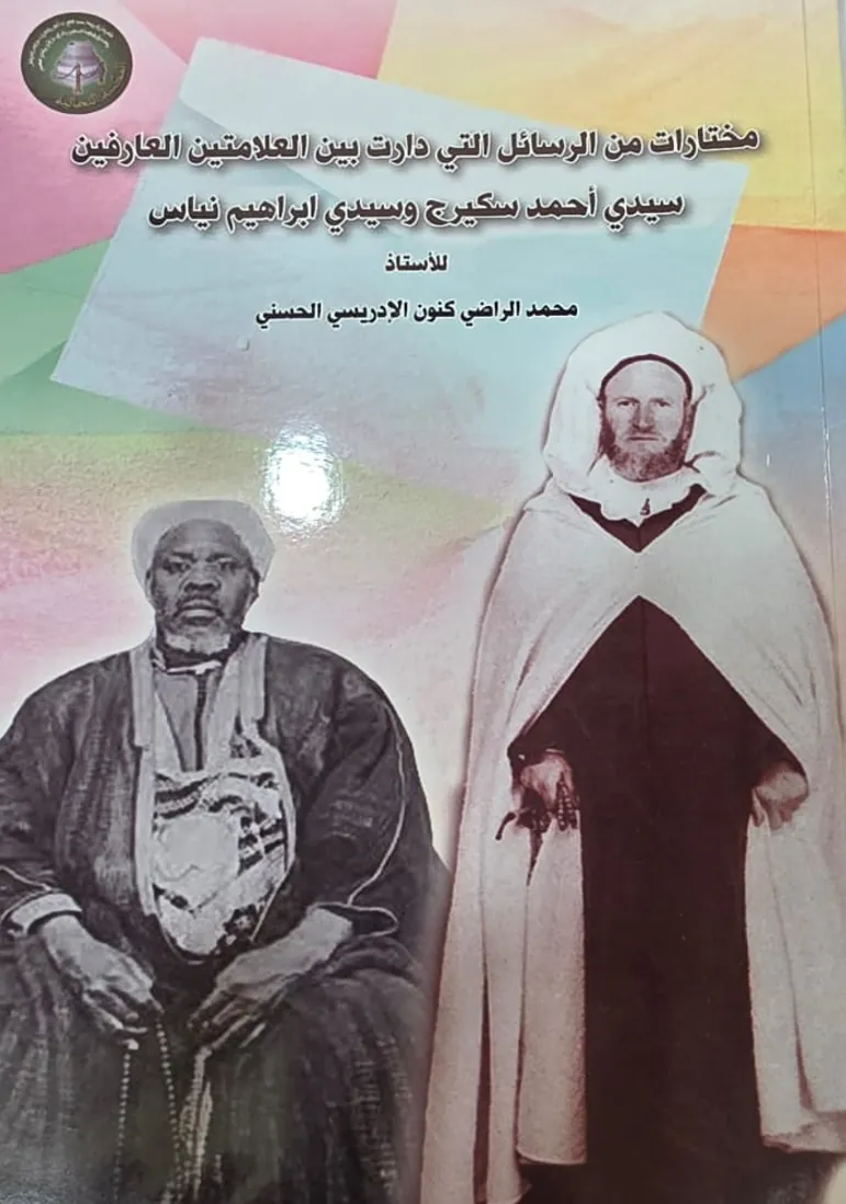 مختارات من الرسائل التي دارت بين العلامتين العارفين سيدي أحمد سكيرج وسيدي إبراهيم انياس