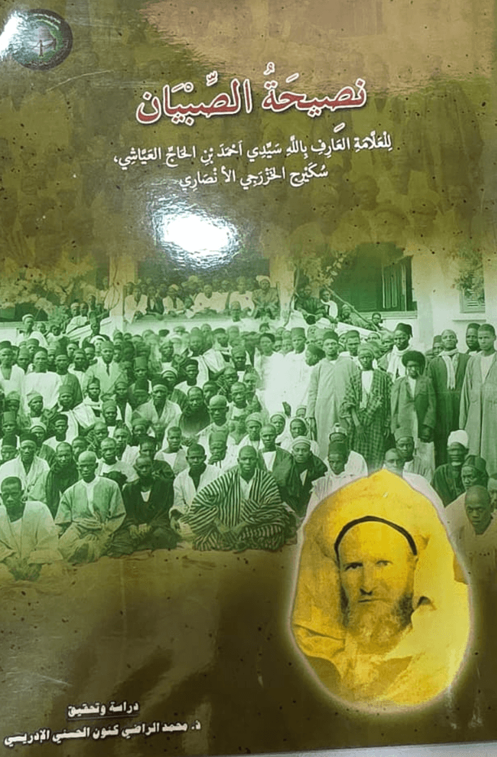 نَصِيحَةُ الصِّبْيَان