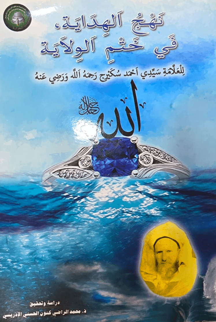 نَهْجُ الهِدَايَة، فِي خَتْمِ الوِلَايَة