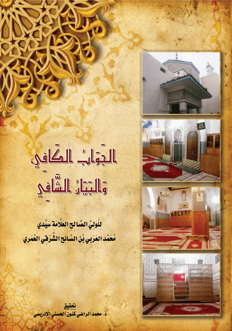 الجواب الكافي