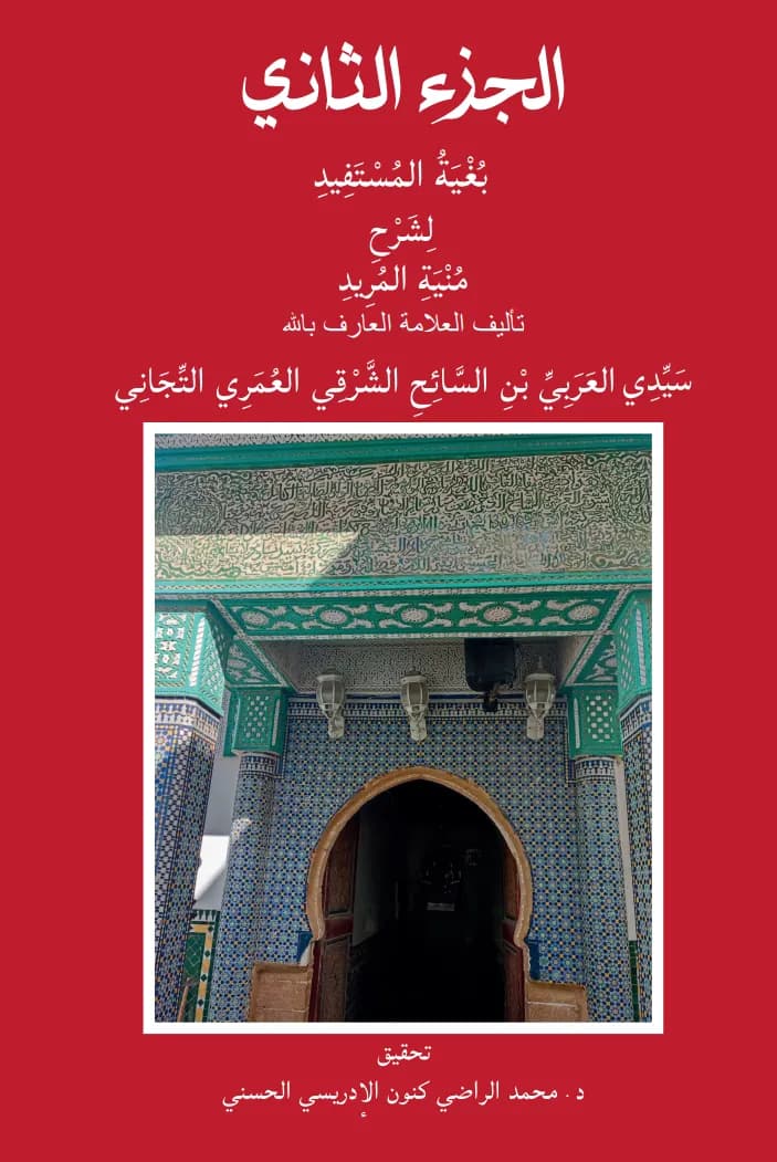 رِمَاحُ حِزْبِ الرَّحِيمِ عَلَى نُحُورِ حِزْبِ الرَّجِيمِ — في 3 مجلدات