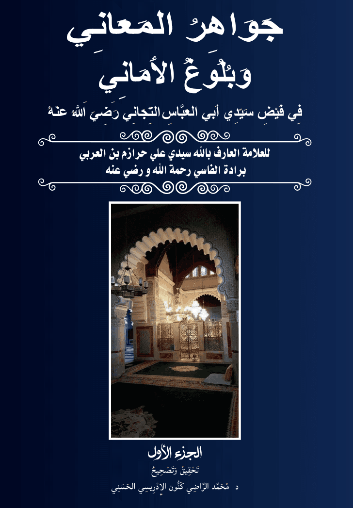 جَوَاهِرُ المَعَانِي (المجلد الأول)